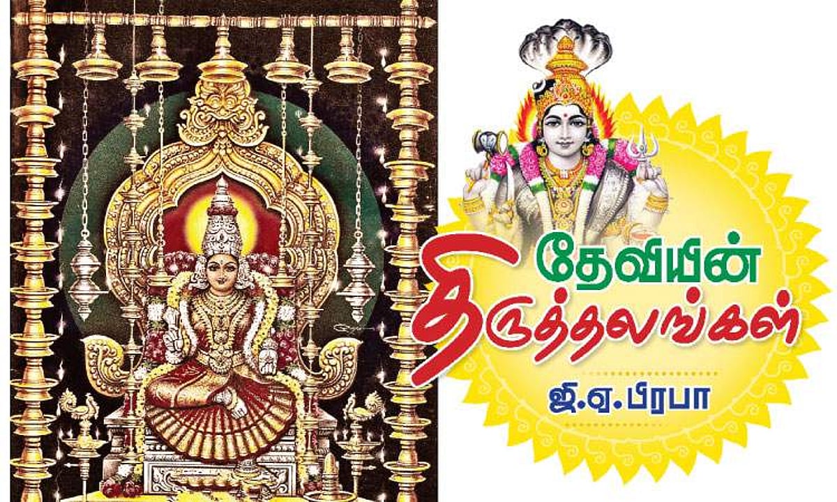 தேவியின் திருத்தலங்கள் - 27: திருமீயச்சூர் திருமீயச்சூர்