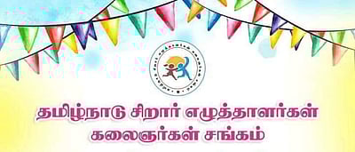 உதயமானது சிறார் எழுத்தாளர் கலைஞர்கள் சங்கம்