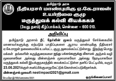 நீட் தேர்வு குறித்து பொதுமக்கள் கருத்து தெரிவிக்கலாம்!