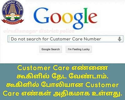 வாடிக்கையாளர் சேவை எண்களை கூகுளில் தேட வேண்டாம்: எச்சரிக்கும் காவல்துறை