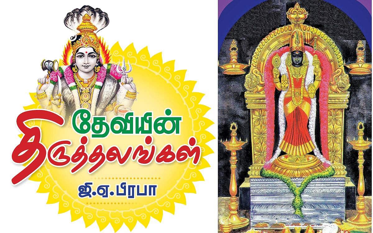 தேவியின் திருத்தலங்கள் - 29: வைத்தீஸ்வரன் கோயில்