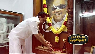  ‘தலைநிமிர்ந்து வருகிறேன்’ மு.க.ஸ்டாலின் வெளியிட்டுள்ள காணொளி பதிவு