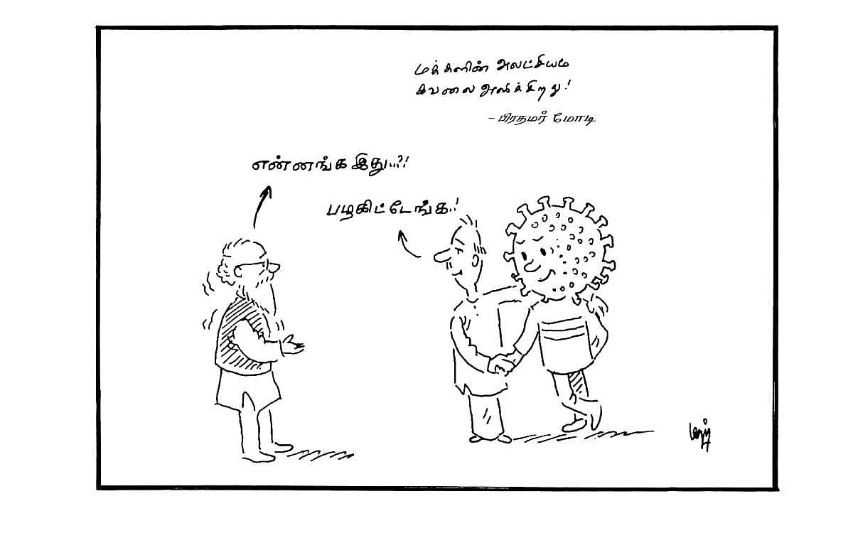 மக்களின் அலட்சியம் கவலை அளிக்கிறது!