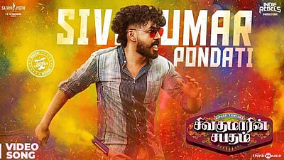 சிவகுமார் பொண்டாட்டி: ஹிப்ஹாப் தமிழாவின் புதிய பாடல் (விடியோ)
