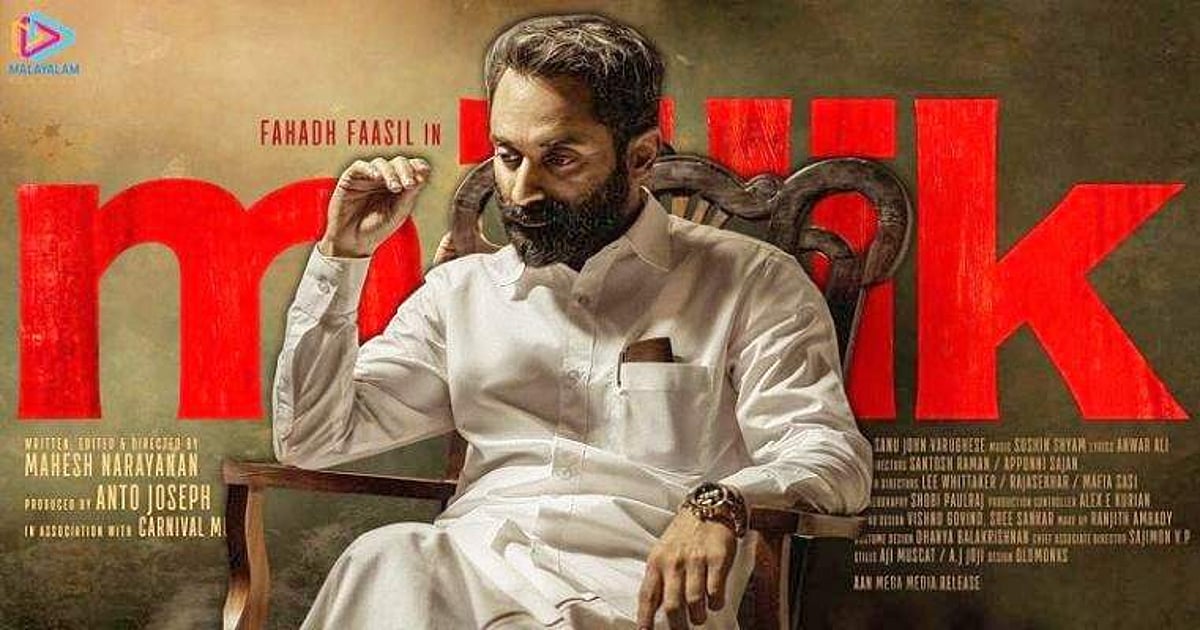 மாலிக் - அவலை நினைத்து இடித்த உரல்? | திரை விமரிசனம்