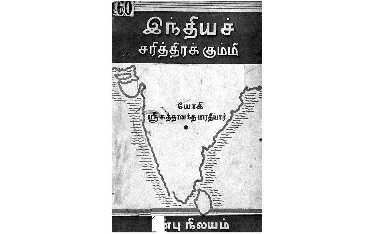 இந்தியச் சரித்திரக் கும்மி!