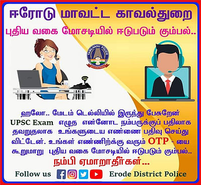 'நம்பி ஏமாறாதீர்கள்.. இப்படியும் சொல்வார்கள்' காவல்துறை அலர்ட்