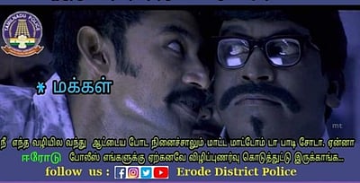 மண்டைக்கு மேலே இருக்கும் கொண்டையை மறக்க வேண்டாம்: காவல்துறை