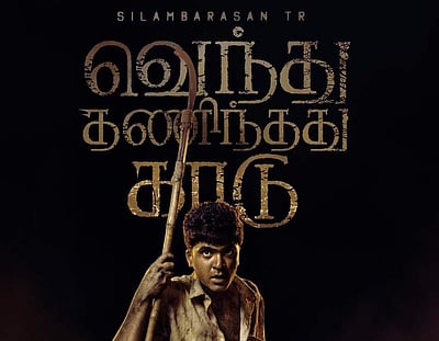 சிம்பு - கவுதம் மேனன் படத்தின் முதல் பார்வை வெளியீடு 