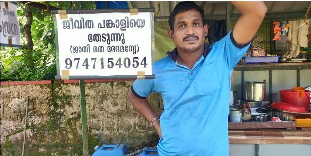 வாழ்க்கைத் துணை தேவை: இளைஞரின் புதிய முயற்சி