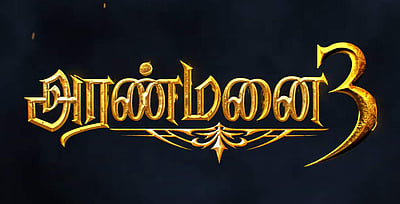 'என்னென்னமோ நடக்குது': அரண்மனை 3 டிரெய்லர் வெளியீடு