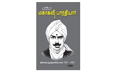மதுரையில் செப்.11-இல் தினமணி-மகாகவி பாரதியார் நினைவு நூற்றாண்டு மலர் வெளியீட்டு விழா