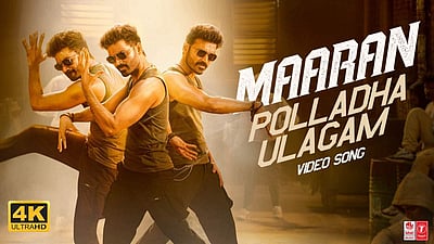 தனுஷின் ‘மாறன்’ விடியோ பாடல் வெளியீடு