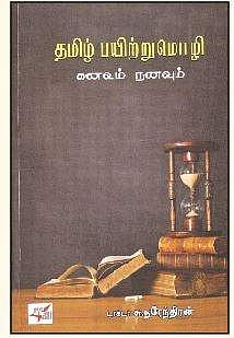 தமிழ் பயிற்றுமொழி கனவும் நனவும்