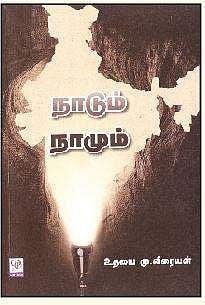 நாடும் நாமும்