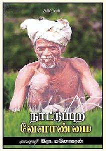 நாட்டுப்புற வேளாண்மை