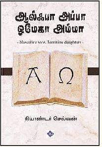 ஆல்ஃபா அப்பா ஒமேகா அம்மா