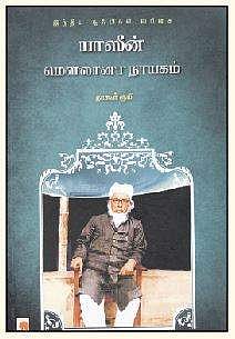 இந்திய சூஃபிகள் வரிசை  யாஸீன் மௌலானா நாயகம்