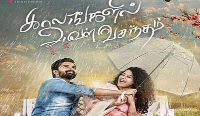 காலங்களில் அவள் வசந்தம் படத்திலிருந்து 'பப்பாளி' பாடல் வெளியானது