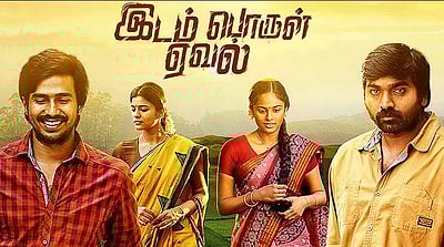 சீனு ராமசாமியின் 'இடம் பொருள் ஏவல்' படத்துக்கு கிடைத்த முதல் விமர்சனம்