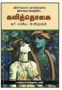 கலித்தொகை ஓர் எளிய அறிமுகம்