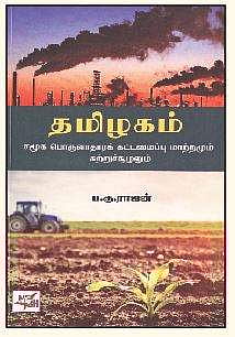 தமிழகம் (சமூகப் பொருளாதாரக் கட்டமைப்பு மாற்றமும், சுற்றுச்சூழலும்)