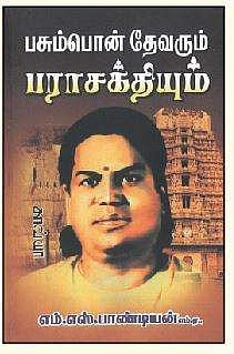 பசும்பொன் தேவரும் பராசக்தியும்