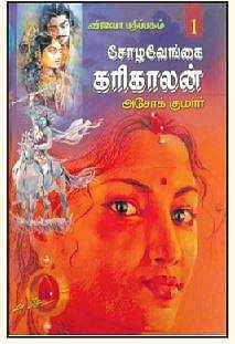 சோழவேங்கை கரிகாலன் (பாகம் 1,2)