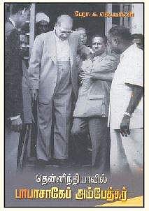 தென்னிந்தியாவில் பாபா சாகேப் அம்பேத்கர்