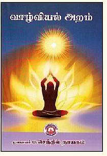 வாழ்வியல் அறம்