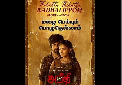 நா.முத்துக்குமார் எழுதிய ‘திகட்ட திகட்ட காதலிப்போம்’ லிரிக்கல் விடியோ வெளியானது!