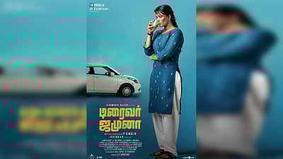 டிரைவர் ஜமுனா திரைப்பட வெளியீடு ஒத்திவைப்பு