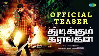 'துடிக்கும் கரங்கள்' படத்தின் அதிகாரப்பூர்வ டீசர் வெளியானது