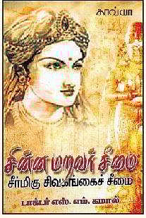 சின்ன மறவர் சீமை சீர்மிகு சிவகங்கைச் சீமை