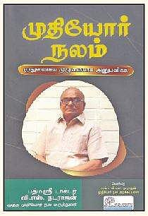 முதியோர் நலம் - முதுமையை முழுமையாக அனுபவிக்க...;