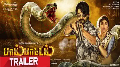 'பாம்பாட்டம்' படத்தின் டிரெய்லர் வெளியானது