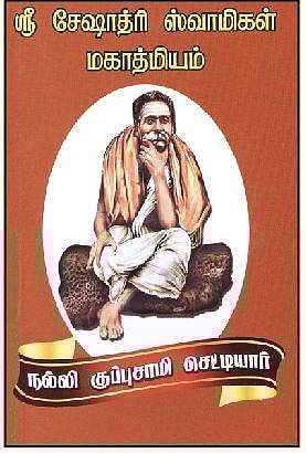 ஸ்ரீசேஷாத்ரி ஸ்வாமிகள் மகாத்மியம்