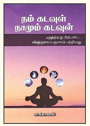 நம் கடவுள் நாமும் கடவுள்