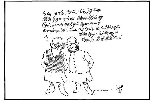 ஒரே கட்சி