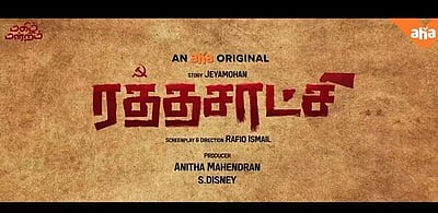 ஜெயமோகன் கதையில் உருவான ‘ரத்த சாட்சி’ படத்தின் முன்னோட்டம்!