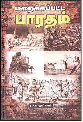 மறைக்கப்பட்ட பாரதம்