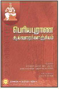பெரியபுராண ஆய்வுரைக் களஞ்சியம்