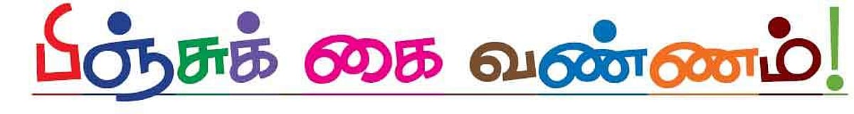 பிஞ்சுக் கை வண்ணம்!