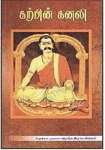 கற்பின் கனலி