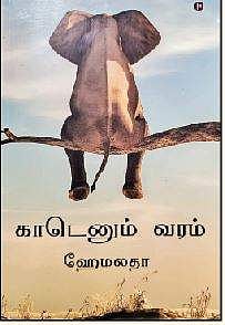 காடெனும் வரம்