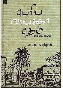 பெரிய வாய்க்கா தெரு
