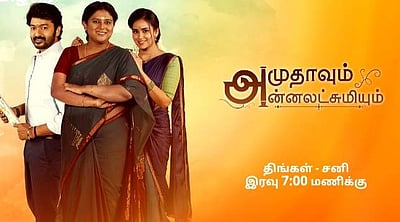 'அமுதாவும் அன்னலட்சுமியும்'.. அனைவரும் பார்க்க வேண்டிய தொடர்! ஏன் தெரியுமா?