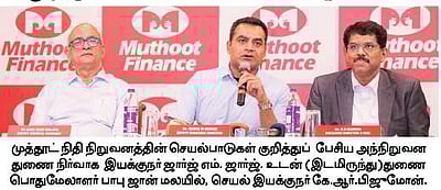 வங்கியில்லா மேல்நிலை நிறுவனமாக முத்தூட் ஃபைனான்ஸ் அறிவிப்பு