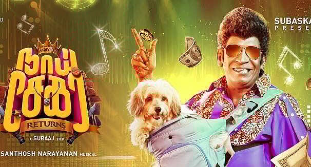 மீண்டாரா, 'பழைய’ வடிவேலு? நாய் சேகர் ரிட்டன்ஸ் - திரை விமர்சனம்