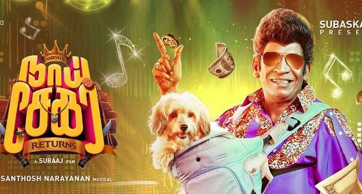 மீண்டாரா, 'பழைய’ வடிவேலு? நாய் சேகர் ரிட்டன்ஸ் - திரை விமர்சனம்